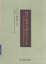 科学技术史研究六十年  中国科学院自然科学史研究所论文选  第3卷  技术史