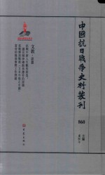 中国抗日战争史料丛刊 860 文教 思想