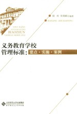 义务教育学校管理标准 要点实施案例