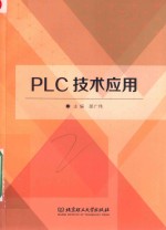 PLC技术应用