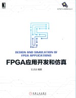 FPGA应用开发和仿真