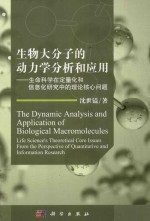 生物大分子的动力学分析和应用 生命科学在定量化和信息化研究中的理论核心问题