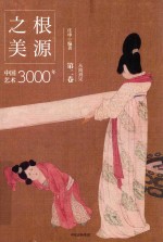 根源之美 中国艺术3000年 第2卷 从隋到宋