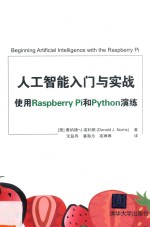 人工智能入门与实战 使用Raspberry Pi和Python演练