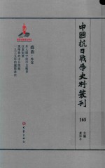 中国抗日战争史料丛刊 165 政治 外交