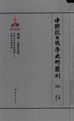 中国抗日战争史料丛刊 524 经济 金融和财政