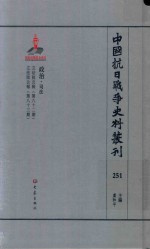 中国抗日战争史料丛刊 251 政治 司法