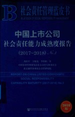 中国上市公司社会责任能力成熟度报告 2017-2018 No.3