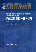 高校土木工程专业指导委员会规划推荐教材 建筑工程事故分析与处理 第4版