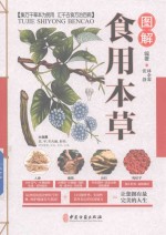 图解食用本草