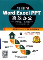 Word Excel PPT高效办公 早做完，不加班 全彩视频讲解版