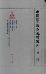 中国抗日战争史料丛刊 65 政治 中共