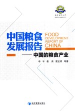 中国粮食发展报告 中国的粮食产业