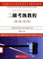 中国社会艺术协会社会艺术水平考级系列教材  二胡考级教程  第一级-第七级