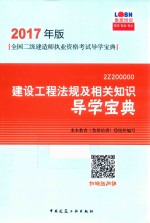 建设工程法规及相关知识导学宝典