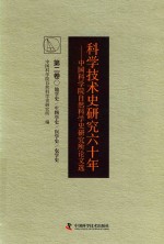 科学技术史研究六十年  中国科学院自然科学史研究所论文选  第2卷  地学史  生物学史  医学史  农学史