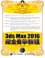 3ds Max 2016完全自学教程 中文版