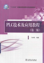 “十三五”普通高等教育本科规划教材 PLC技术及应用教程 第2版