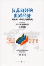 复苏向好的世界经济 新格局、新动力与新风险 2018年世界经济分析报告