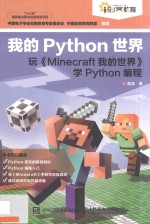 我的Python世界  玩《minecraft 我的世界》学Python编程