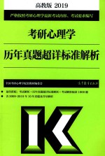 考研心理学 历年真题超详标准解析 2019高教版