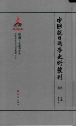 中国抗日战争史料丛刊 523 经济 金融和财政