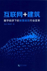 互联网+建筑  数字经济下的智慧建筑行业变革