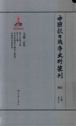 中国抗日战争史料丛刊 861 文教 思想