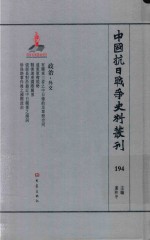 中国抗日战争史料丛刊 194 政治 外交