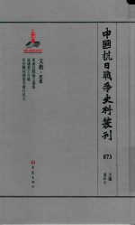 中国抗日战争史料丛刊 873 文教 思想