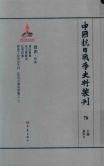 中国抗日战争史料丛刊 70 政治 中共