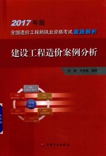 2017造价师套路解析  建设工程造价案例分析