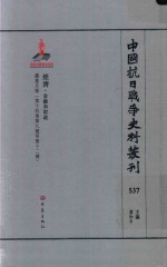 中国抗日战争史料丛刊 537 经济 金融和财政