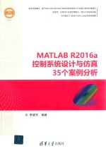 MATLAB R2016a控制系统设计与仿真35个案例分析