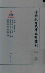 中国抗日战争史料丛刊 536 经济 金融和财政