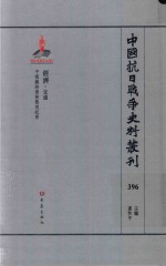 中国抗日战争史料丛刊 396 经济 交通