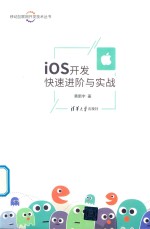 iOS开发快速进阶与实战