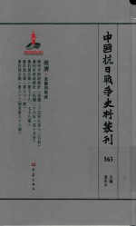 中国抗日战争史料丛刊 563 经济 金融和财政