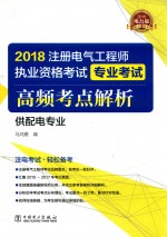 2018注册电气工程师执业资格考试 专业考试 高频考点解析 供配电专业