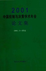 2001中国控制与决策学术年会论文集