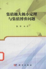 集值极大极小定理与集值博弈问题