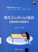 现代JavaScript编程 经典范例与实践技巧