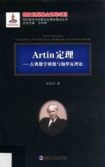 Artin定理  古典数学难题与伽罗瓦理论