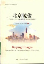 北京镜像 2009-2016年度外媒北京报道研究