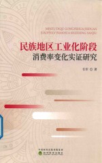 民族地区工业化阶段消费率变化实证研究