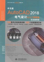 AutoCAD 2018电气设计从入门到精通 实战案例版 中文版