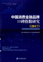 中国消费金融品牌口碑指数研究  2017