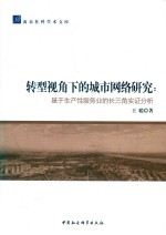 转型视角下的城市网络研究 基于生产性服务业的长三角实证分析