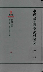 中国抗日战争史料丛刊 489 经济 商业