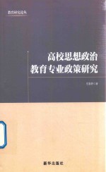 高校思想政治教育专业政策研究